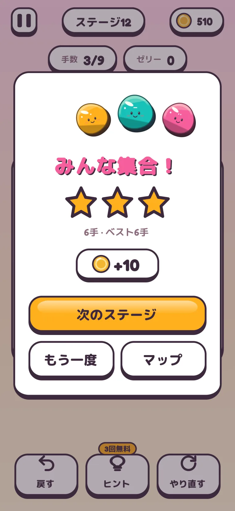 ステージ12のクリアカード:「みんな集合!」、スター3つ、「6手 · ベスト6手」、コインの「+10」、そして「次のステージ」「もう一度」「マップ」のボタン。